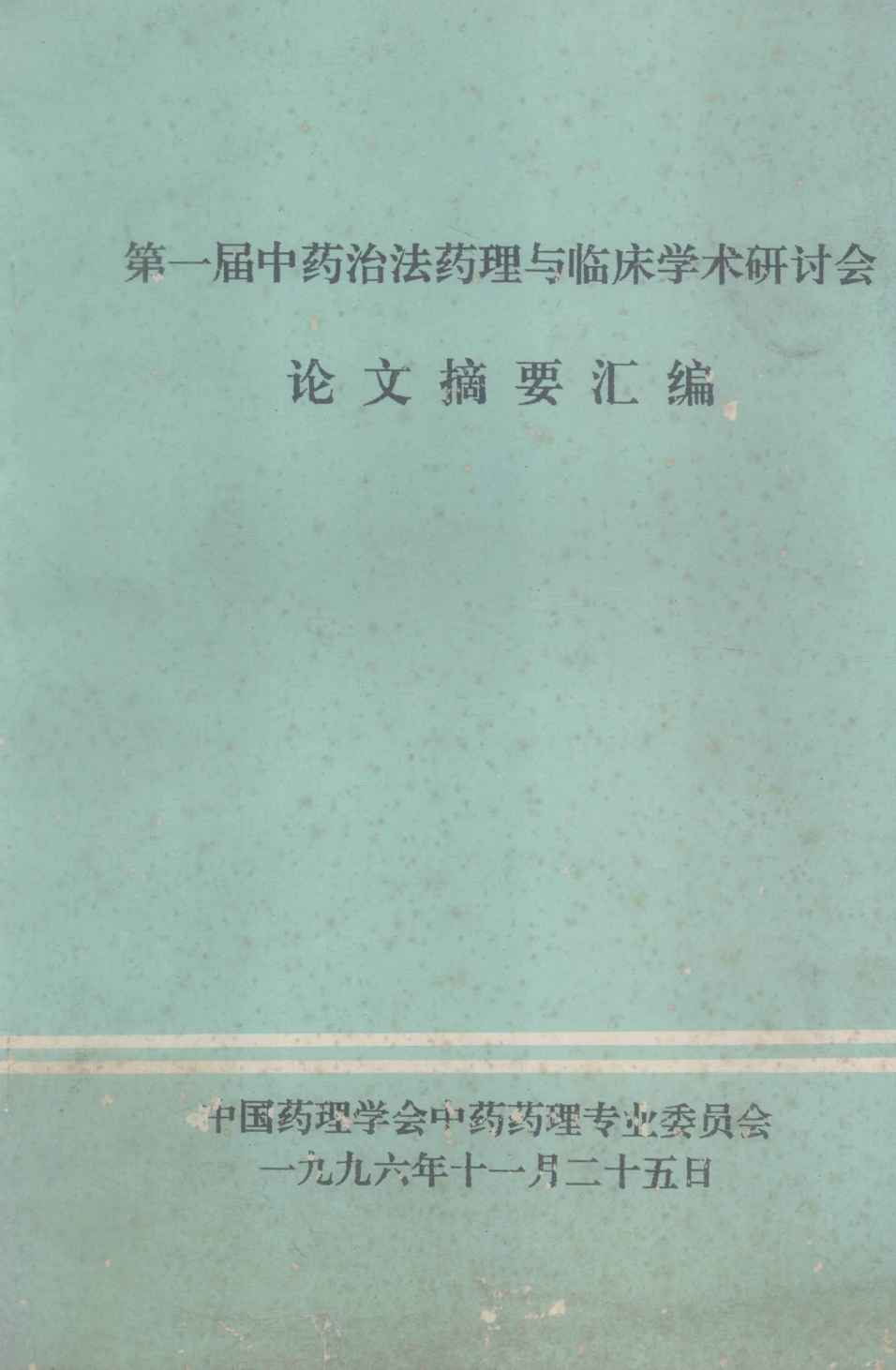 中医辨证论治讲义  下
